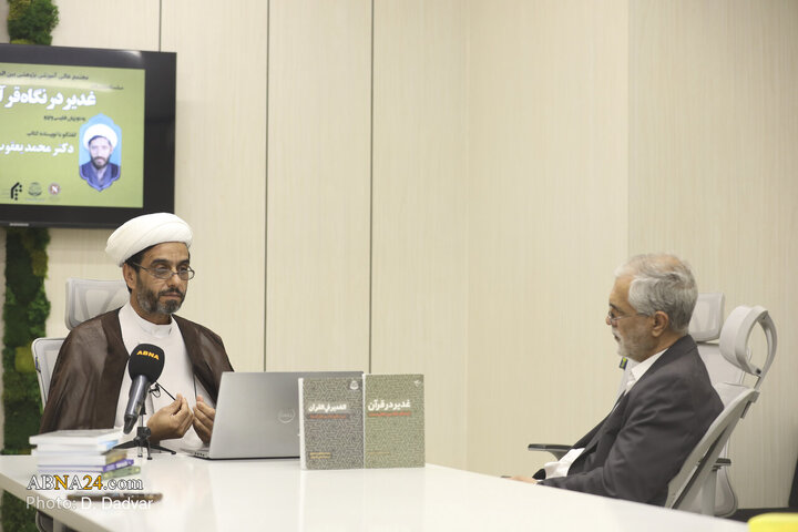 نشست‌ بین‌المللی بررسی کتاب «غدیر در قرآن»