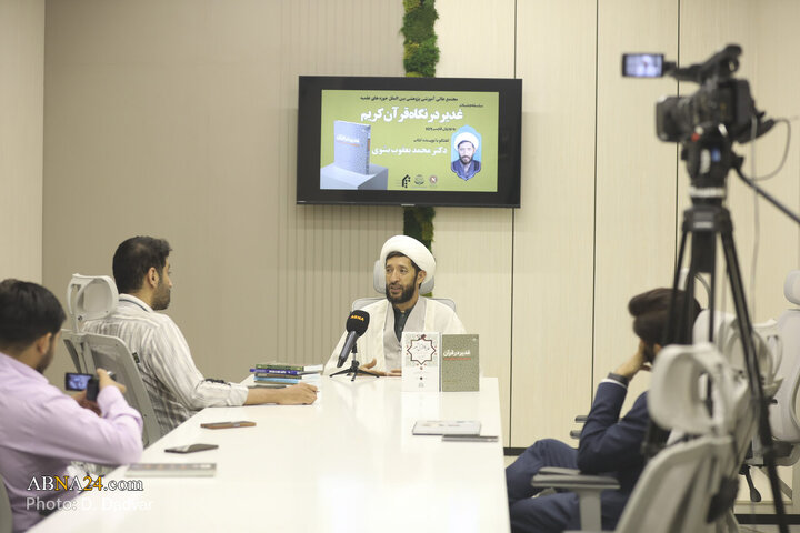 نشست‌ بین‌المللی بررسی کتاب «غدیر در قرآن»