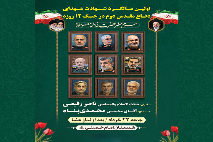 بزرگداشت شهدای جنگ تحمیلی ۱۲ روزه در حرم بانوی کرامت
