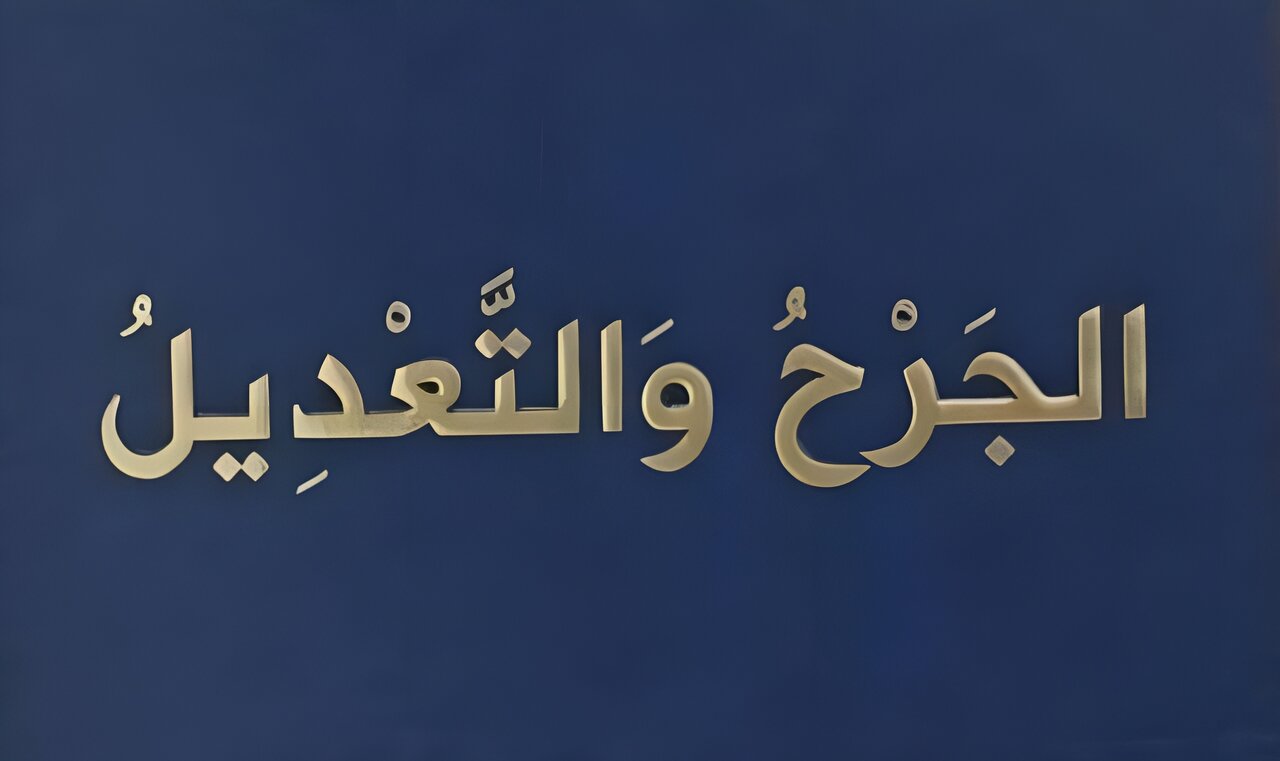 الجرح و التعدیل؛ مرجع بزرگ راوی‌شناسی اهل سنت