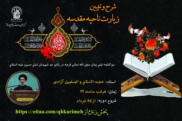 شرح زیارت ناحیه مقدسه در حرم حضرت فاطمه معصومه(س)