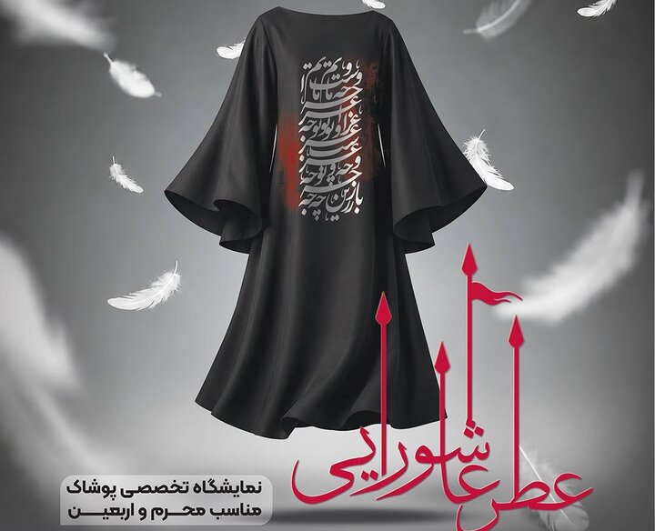 «عطر عاشورایی»؛ پیوند پوشش و فرهنگ عاشورا
