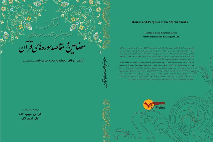 معرفی کتاب «مضامین و مقاصد سوره‌های قرآن»؛ نگاهی نظام‌مند به اهداف سوره‌های قرآن کریم