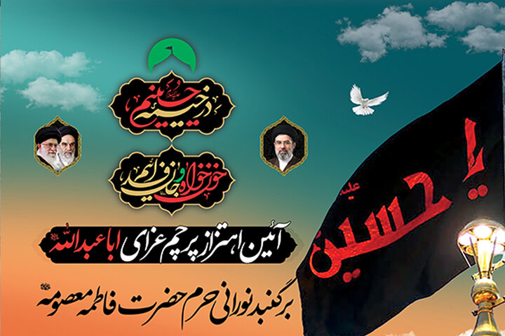 آیین اهتزاز پرچم عزای محرم بر گنبد نورانی حرم بانوی کرامت برگزار می‌شود