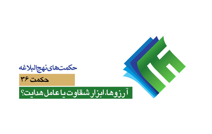 حکمت‌های نهج‌البلاغه ۳۶؛ آرزوها، ابزار شقاوت یا عامل هدایت؟