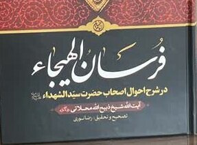 «فُرْسانُ الْهَیْجاء» روایتی عالمانه و تحقیقی از حماسه‌سازان عاشورا