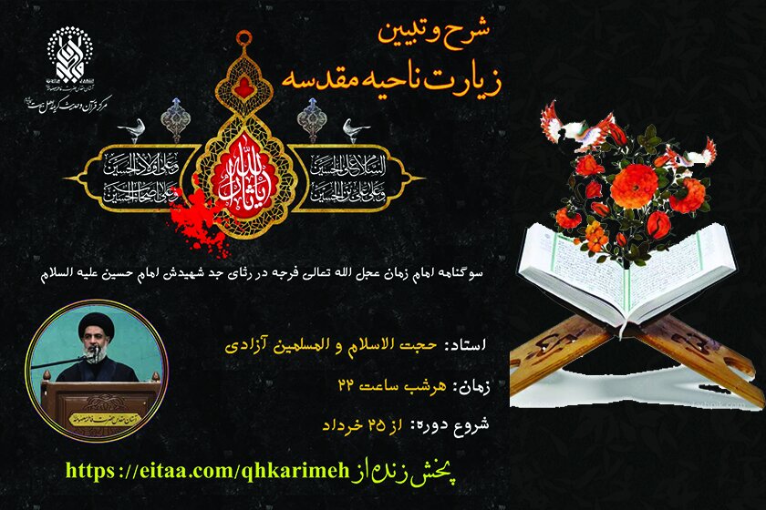 شرح زیارت ناحیه مقدسه در حرم حضرت فاطمه معصومه(س)