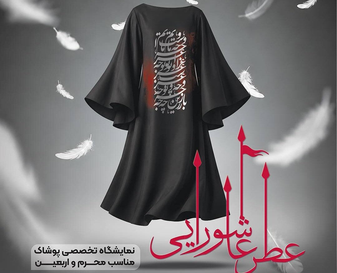 «عطر عاشورایی»؛ پیوند پوشش و فرهنگ عاشورا