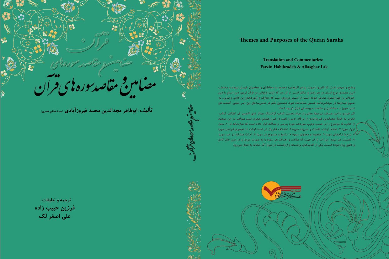 معرفی کتاب «مضامین و مقاصد سوره‌های قرآن»؛ نگاهی نظام‌مند به اهداف سوره‌های قرآن کریم