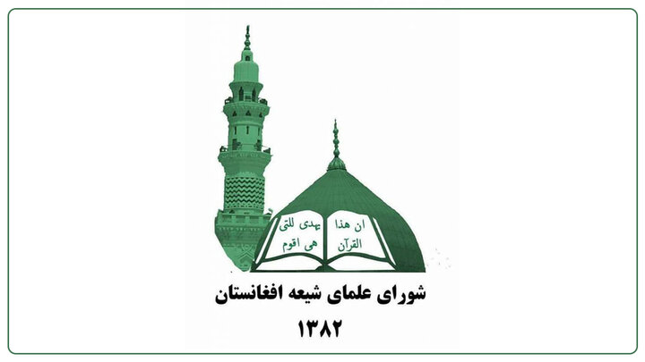 بیانیه شورای علمای شیعه افغانستان پیرامون تحولات و محدودیت‌های اخیر در ایام محرم از سوی طالبان