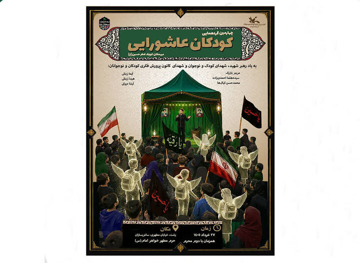 چهارمین گردهمایی کودکان عاشورایی در گیلان برگزار می‌شود