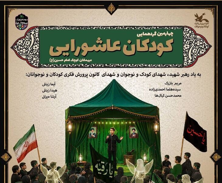 برگزاری چهارمین گردهمایی بزرگ کودکان عاشورایی در سراسر کشور