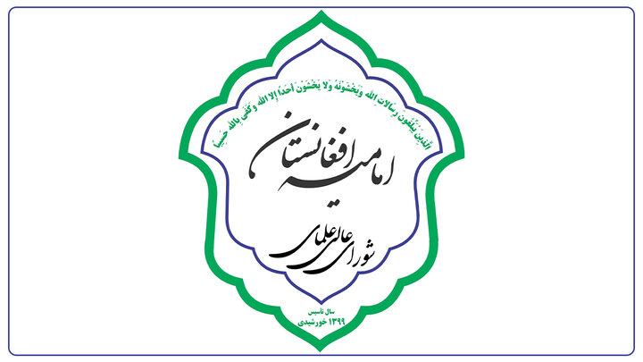 بیانیه شورای عالی علمای امامیه افغانستان در آستانه ماه محرم و صفر