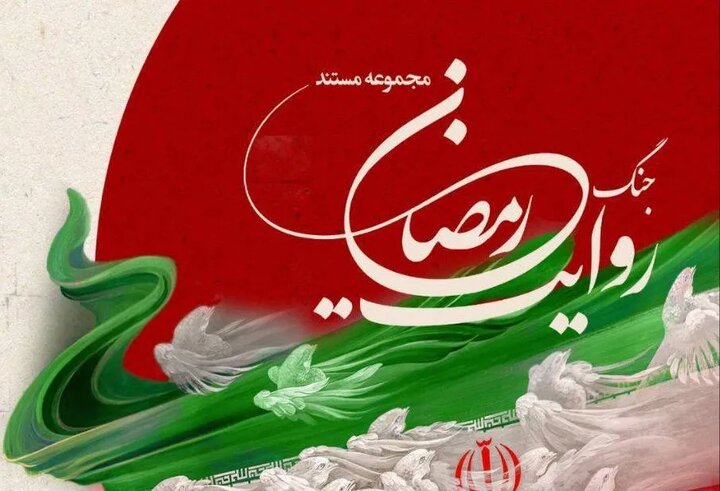 بازخوانی زندگی ۲۱ شهید استان تهران در قاب مستند