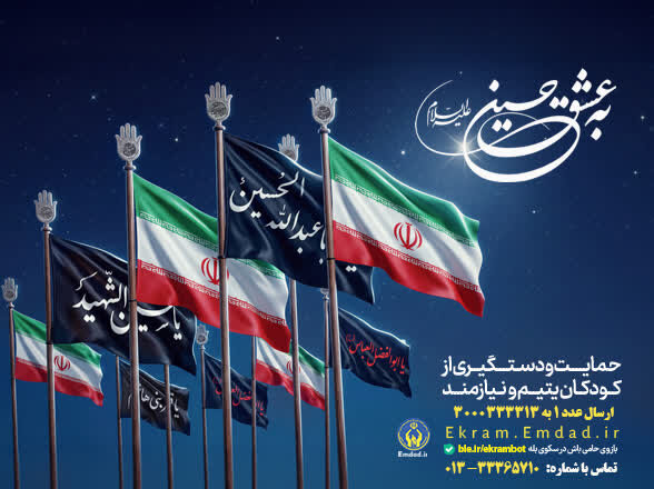 آغاز پویش «به عشق حسین(ع)» با هدف جذب حامیان ایتام و محسنین در گیلان