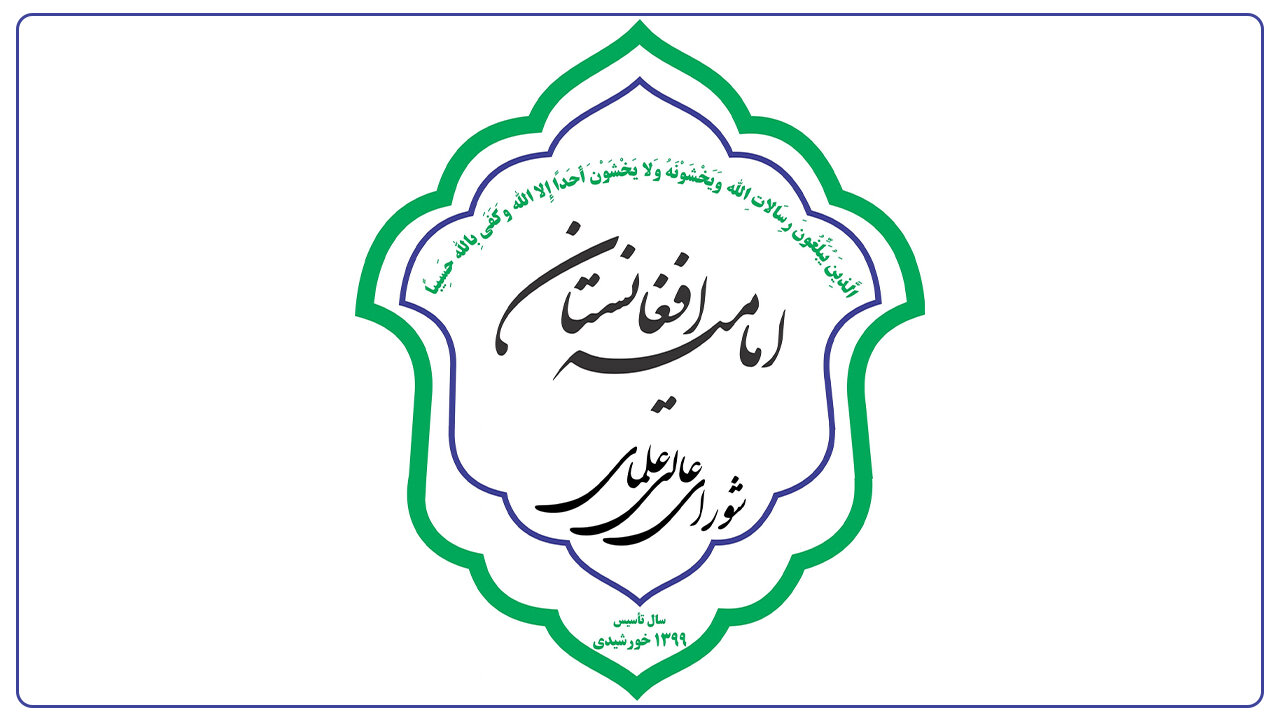 بیانیه شورای عالی علمای امامیه افغانستان در آستانه ماه محرم و صفر