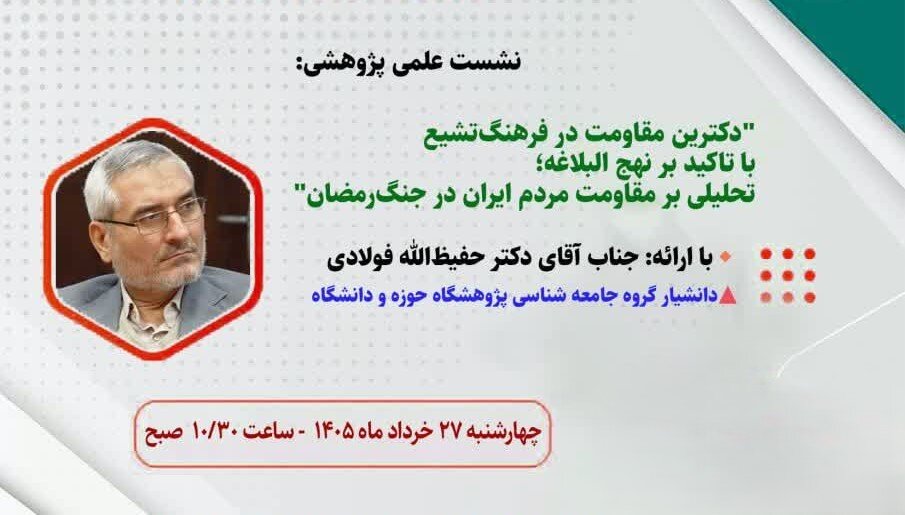 نشست علمی پژوهشی «دکترین مقاومت در فرهنگ تشیع» در مجمع جهانی اهل‌بیت(ع) برگزار می‌شود