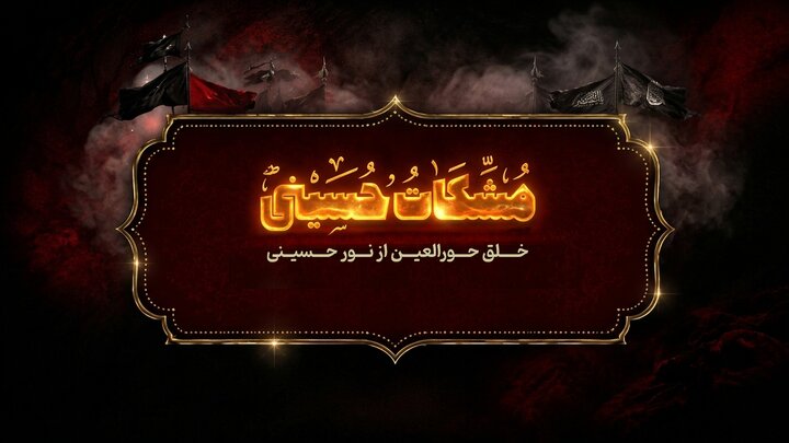 مشکات حسینی؛ خلق بهشت و حورالعین از نور حسین(ع)