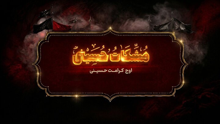 مشکات حسینی؛ اوج کرامت حسینی