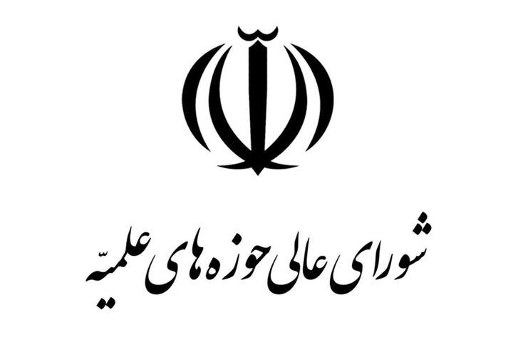 تأکید شورای عالی حوزه‌های علمیه بر پرهیز از اختلافات سیاسی/ خطبا و مبلغان مردم را به رعایت وحدت ملی توصیه کنند