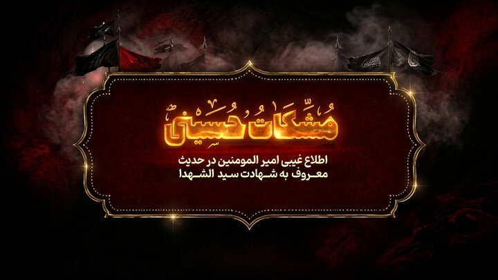 مشکات حسینی؛ اطلاع امیرالمومنین علی(ع) از شهادت سیدالشهدا(ع)