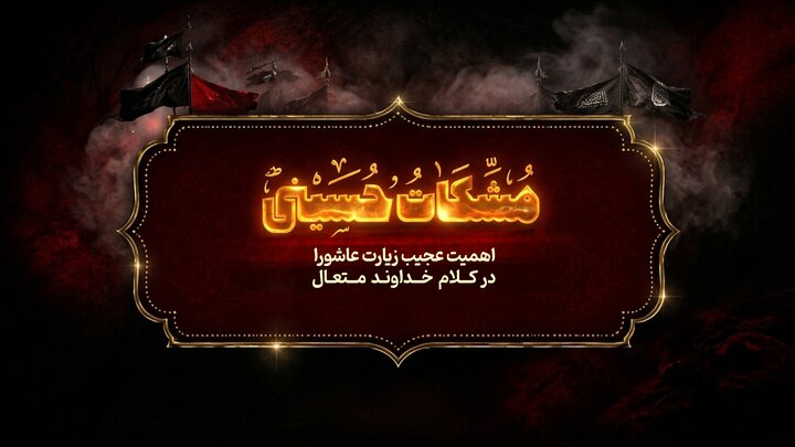 مشکات حسینی؛ اهمیت ویژه زیارت عاشورا در کلام خداوند متعال