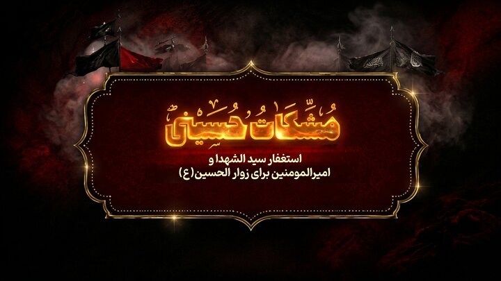 مشکات حسینی؛ استغفار سیدالشهدا(ع) بر زوار الحسین(ع)