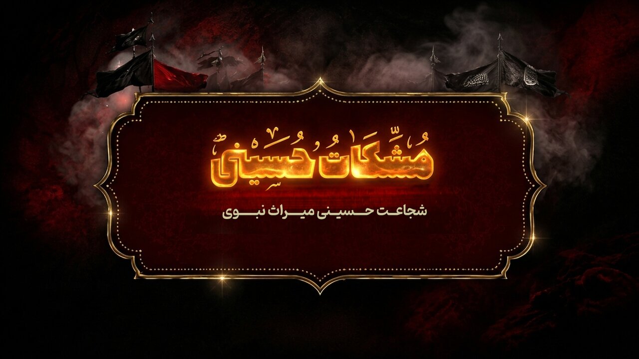 مشکات حسینی؛ شجاعت حسینی، میراث نبوی