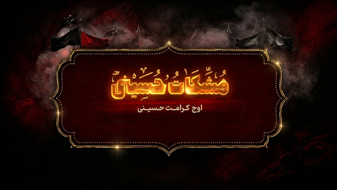 مشکات حسینی؛ اوج کرامت حسینی