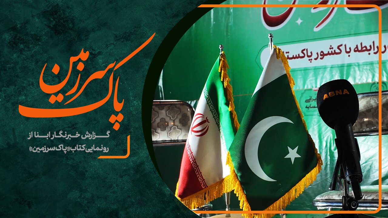 ویدیو | پاک سرزمین؛ روایت بیانات رهبر شهید و پیوند عمیق مردم ایران و پاکستان