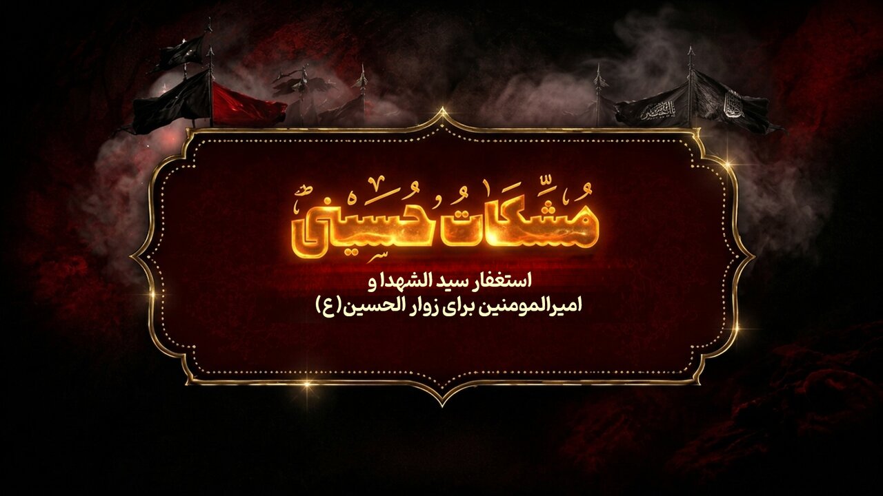 مشکات حسینی؛ استغفار سیدالشهدا(ع) بر زوار الحسین(ع)
