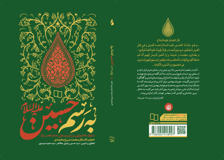 »به رسم حسین(ع)« منتشر شد؛ روایت سلوک عاشورایی برای تربیت یاران امام عصر(عج)