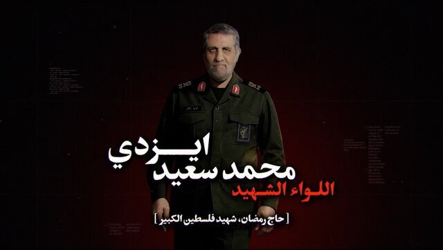 میراث «حاج رمضان» در قلب نیروهای مقاومت زنده خواهد ماند