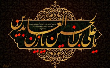Martyrdom Anniversary of 4th Shia Imam Zayn Al-Abidin "Al-Sajjad"