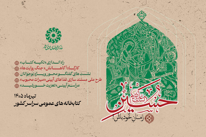 برگزاری پویش «حسین (ع) زمان خود باش!» در کتابخانه‌های عمومی کشور
