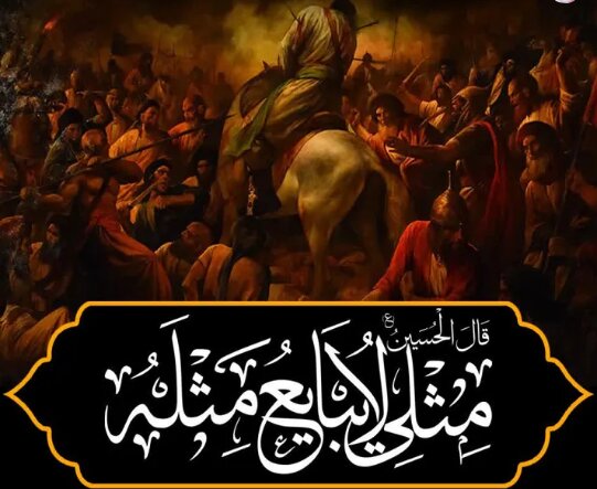 مثلی لایبایع مثله؛ اقامه یا امحای دیانت‌ و رسالت؟!