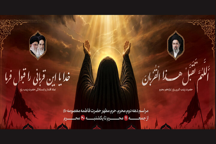 محافل معارفی و عزاداری دهه دوم محرم در حرم بانوی کرامت اعلام شد
