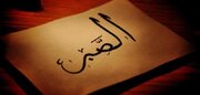 الصبر ودوره في بناء الأفراد والمجتمعات وتحقيق الإنجازات البشرية 