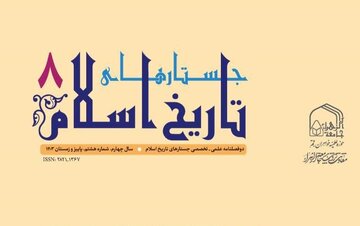 ارتقای رتبه علمی دوفصلنامه جستارهای تاریخ اسلام