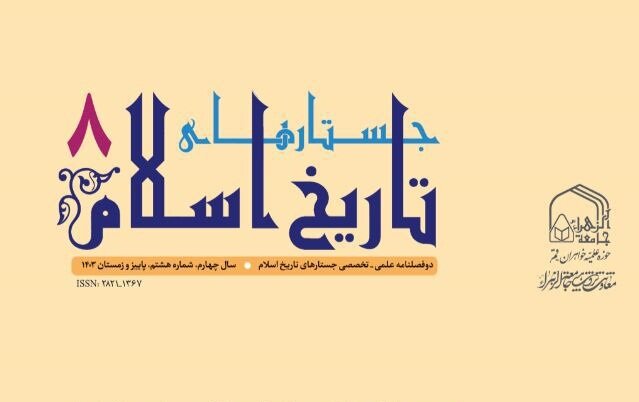 ارتقای رتبه علمی دوفصلنامه جستارهای تاریخ اسلام