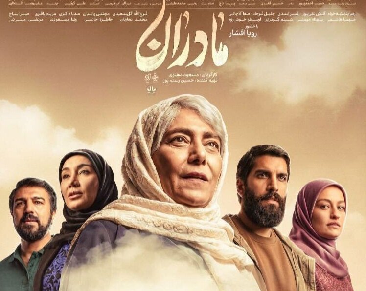 مجموعه «مادران» روایتگر ایثار، عشق و استقامت مادران ایرانی است