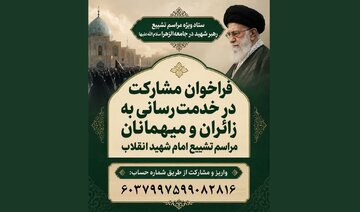 فراخوان مشارکت در خدمت‌رسانی به زائران و میهمانان مراسم تشییع امام شهید