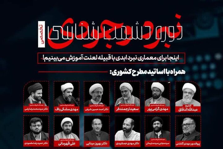 دورۀ تخصصی دشمن‌شناسی «نبرد وجودی» در شهر قم برگزار می‌شود