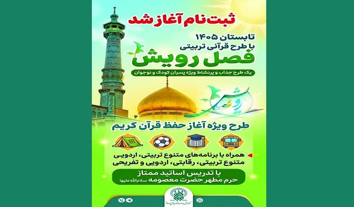 آغاز ثبت‌نام طرح «فصل رویش» ویژه پسران در حرم بانوی کرامت