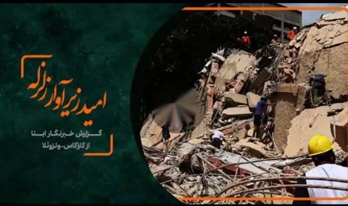 ویدیو / گزارش ابنا از کاراکاس؛ ادامه عملیات جست‌وجو و نجات پس از زمین‌لرزه‌های ویرانگر