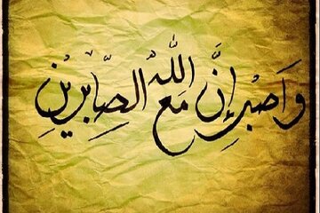 الصبر ودوره في مواجهة مصاعب الحياة