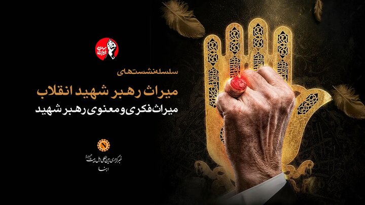 نشست ویژه «میراث فکری و معنوی رهبر شهید امت» در خبرگزاری ابنا برگزار می‌شود + پوستر