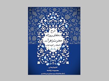 إصدار كتاب بعنوان: "شرح أدعیة السیدة زهراء الیومیة؛ إعتماداً علی الصحیفة السجادی"