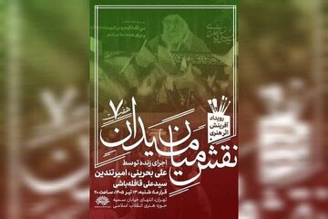 موضوع عروج رهبر شهید در هفتمین رویداد «نقش میان میدان»