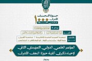 تمديد موعد استلام البحوث للمؤتمر التمهيدي الثاني لإحياء ذكرى ألفية حوزة النجف الأشرف